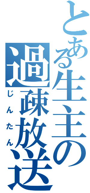 とある生主の過疎放送（じんたん）