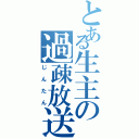 とある生主の過疎放送（じんたん）