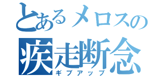 とあるメロスの疾走断念（ギブアップ）