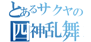 とあるサクヤの四神乱舞（）