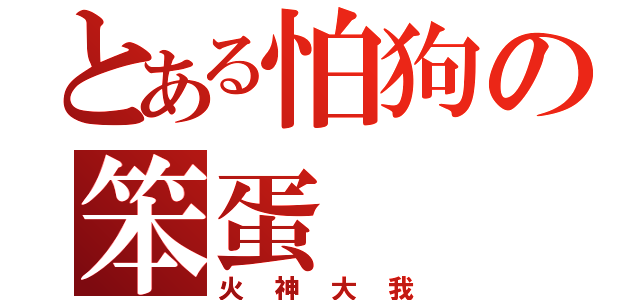 とある怕狗の笨蛋（火神大我）