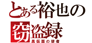 とある裕也の窃盗録（黒仮面の使者）