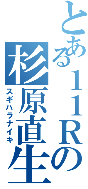 とある１１Ｒの杉原直生（スギハラナイキ）