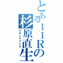 とある１１Ｒの杉原直生（スギハラナイキ）