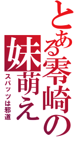 とある零崎の妹萌え（スパッツは邪道）