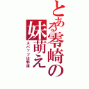 とある零崎の妹萌え（スパッツは邪道）