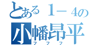 とある１－４の小幡昂平（フフフ）