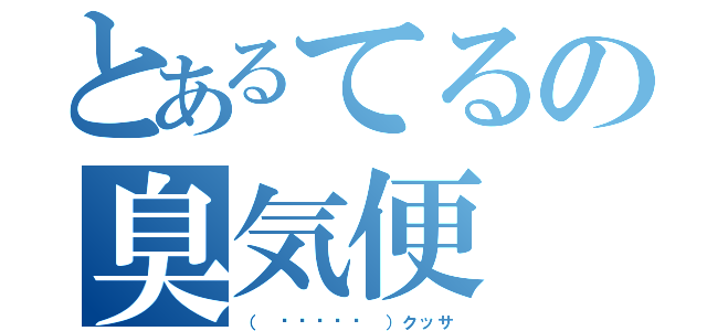 とあるてるの臭気便（（ •́ฅ•̀ ）クッサ）