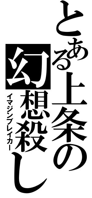 とある上条の幻想殺し（イマジンブレイカー）