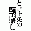 とある上条の幻想殺し（イマジンブレイカー）