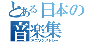 とある日本の音楽集（アニソンメドレー）