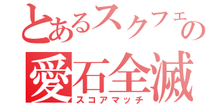 とあるスクフェスの愛石全滅（スコアマッチ）