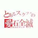 とあるスクフェスの愛石全滅（スコアマッチ）