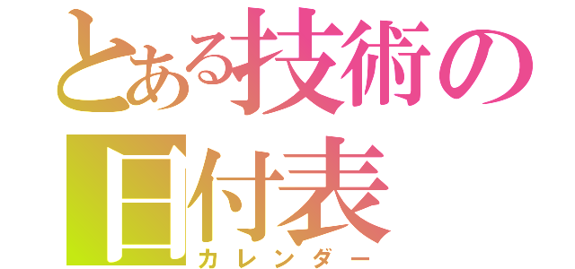 とある技術の日付表（カレンダー）