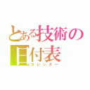 とある技術の日付表（カレンダー）