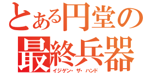 とある円堂の最終兵器（イジゲン・ザ・ハンド）