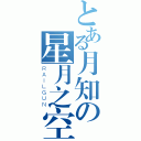 とある月知の星月之空（ＲＡＩＬＧＵＮ）