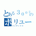 とある３００２のボリューム調整（インデックス）