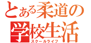 とある柔道の学校生活（スクールライフ）