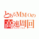 とあるＭＭＯの高速周回（ワンダラーパレス）