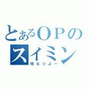 とあるＯＰのスイミン不足（侍なりよ～）