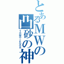 とあるＭＷの凸砂の神（ＴＯＭＯ－ＰＯＯＨ）