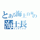 とある海上自衛隊の海士長（インデックス）