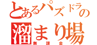 とあるパズドラの溜まり場（無課金）