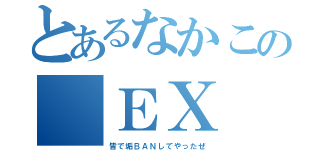 とあるなかこの＿ＥＸ（皆で垢ＢＡＮしてやったぜ）