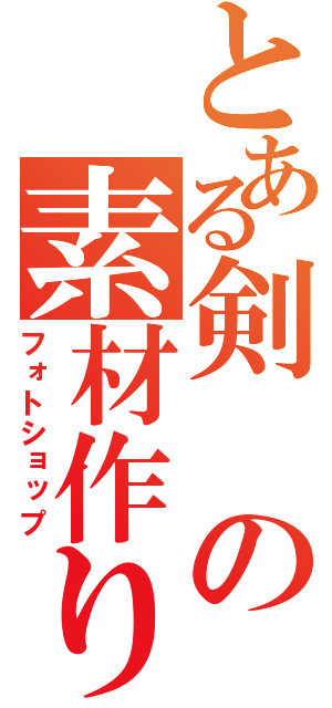 とある剣の素材作り（フォトショップ）