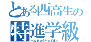 とある西高生の特進学級（べんきょうやってます）