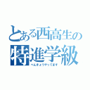 とある西高生の特進学級（べんきょうやってます）