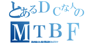 とあるＤＣな人のＭＴＢＦ（真っ赤な嘘と小さい虚栄と馬鹿な妄想のフェイスブック）