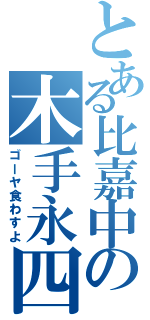 とある比嘉中の木手永四郎（ゴーヤ食わすよ）