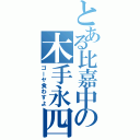 とある比嘉中の木手永四郎（ゴーヤ食わすよ）