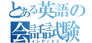 とある英語の会話試験（インデックス）