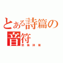 とある詩篇の音符（悠揚詩篇）