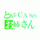 とあるＣＡＳのお姉さん（えみ）