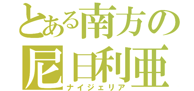 とある南方の尼日利亜（ナイジェリア）