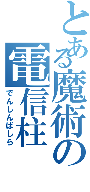 とある魔術の電信柱（でんしんばしら）