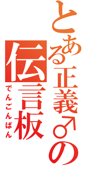 とある正義♂の伝言板（でんごんばん）