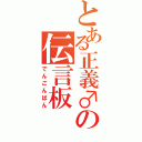 とある正義♂の伝言板（でんごんばん）