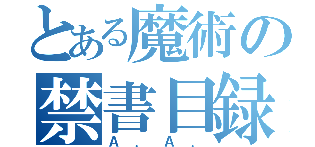 とある魔術の禁書目録（Ａ．Ａ．）