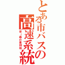 とある市バスの高速系統（栄～森の里団地）