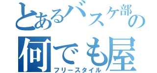 とあるバスケ部の何でも屋（フリースタイル）