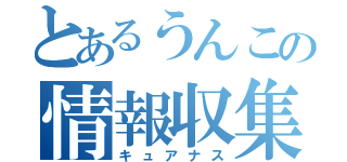 とあるうんこの情報収集（キュアナス）