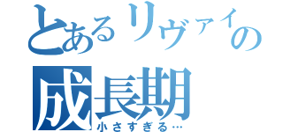 とあるリヴァイの成長期（小さすぎる…）