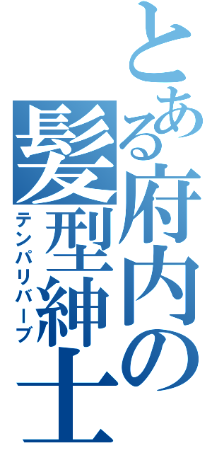 とある府内の髪型紳士（テンパリバーブ）