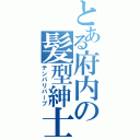 とある府内の髪型紳士（テンパリバーブ）