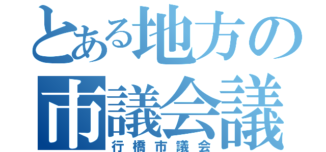 とある地方の市議会議員（行橋市議会）